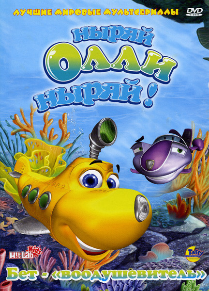 Ныряй Олли ныряй! Бет - воодушевитель на DVD