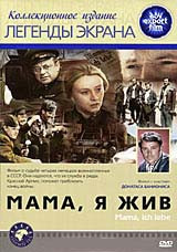 Мама, я жив на DVD