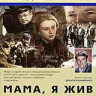 Мама, я жив на DVD