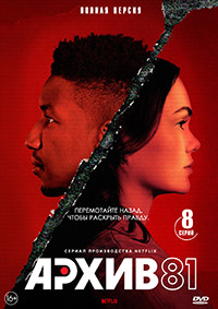Архив 81 (8 серий) (2DVD)* на DVD