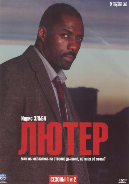 Лютер 1,2 Сезоны (10 серий) на DVD Лютер 1,2 Сезоны (10 серий) на DVD