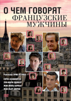 Изображение товара О чем говорят французские мужчины