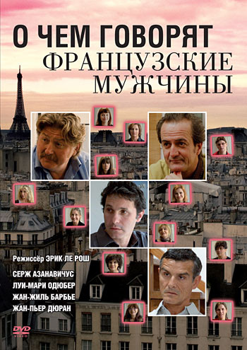 О чем говорят французские мужчины на DVD