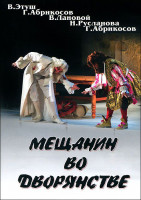 Изображение товара Мещанин во дворянстве