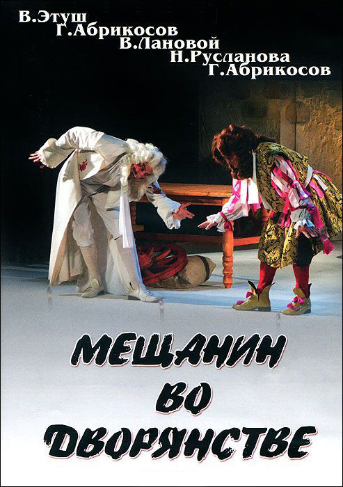 Мещанин во дворянстве на DVD Мещанин во дворянстве на DVD