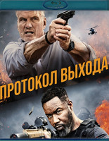 Изображение товара Протокол выхода (Blu-ray)*