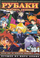 Изображение товара Рубаки ТВ 5 Сезонов (104 серии) (4 DVD)