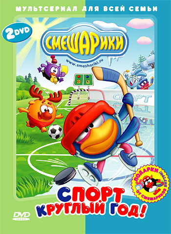 Смешарики Спорт круглый год (2 DVD) на DVD Смешарики Спорт круглый год (2 DVD) на DVD