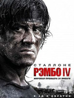 Изображение товара Рэмбо IV (Рэмбо 4)