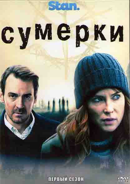 Сумерки 1 Сезон (8 серий) (2DVD) на DVD