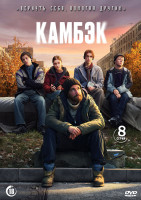 Изображение товара Камбэк (8 серий)(2DVD)*