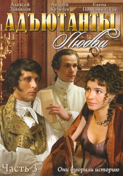 Адъютанты любви 3 Часть (57-85 серии) на DVD Адъютанты любви 3 Часть (57-85 серии) на DVD