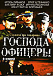 Изображение товара Господа офицеры (8 серий)