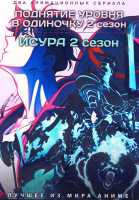 Изображение товара Поднятие уровня в одиночку 2 / Исура ТВ2 (2 DVD)