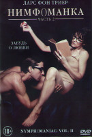 Изображение товара Нимфоманка 2 Часть