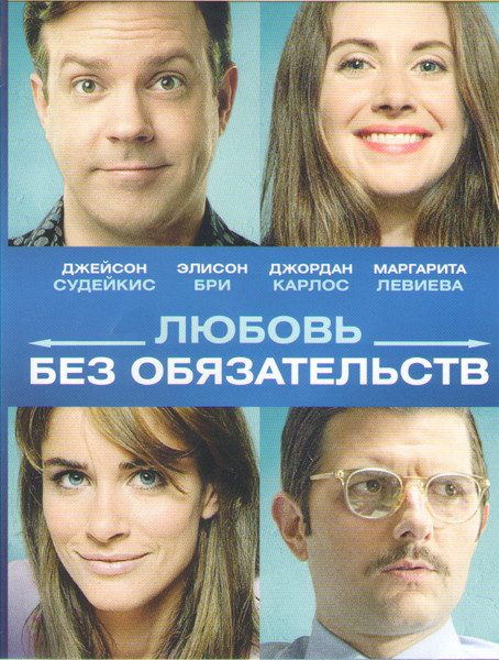 Любовь без обязательств на DVD Любовь без обязательств на DVD