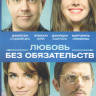 Любовь без обязательств на DVD Любовь без обязательств на DVD
