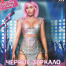 Черное зеркало 5 Сезон (3 серии) (Blu-ray)* на Blu-ray