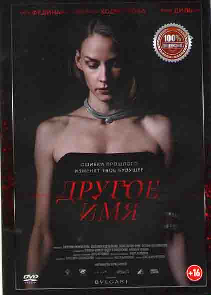 Другое имя* на DVD