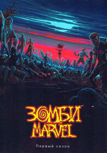 Зомби Marvel (4 серии) на DVD