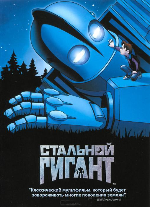 Стальной гигант на DVD Стальной гигант на DVD