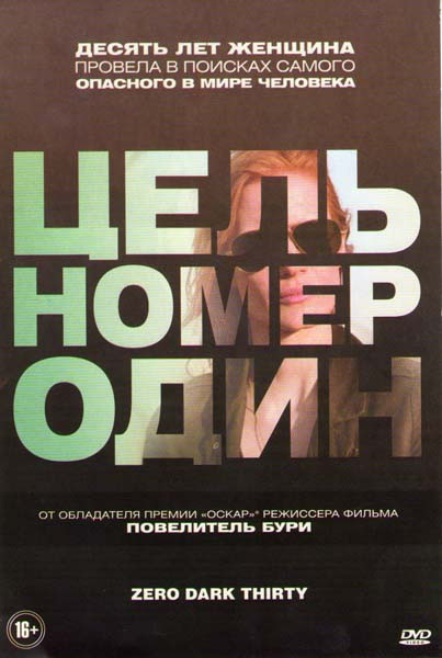 Цель номер один (Поимка Бен Ладена) на DVD