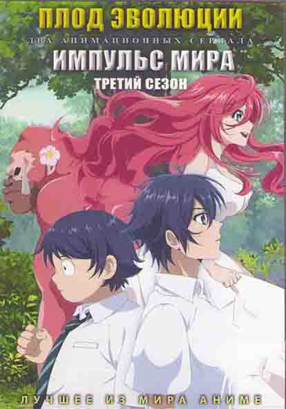 Плод эволюции (12 серий) / Импульс мира ТВ3 (14 серий) (2DVD) на DVD