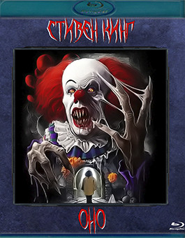 Оно (1990)(Blu-ray)* на Blu-ray