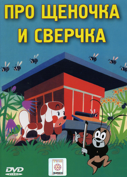Про щеночка и сверчка  на DVD
