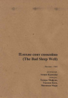 Изображение товара Злые спят спокойно (Плохие спят спокойно)