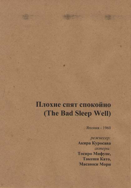 Злые спят спокойно (Плохие спят спокойно) на DVD Злые спят спокойно (Плохие спят спокойно) на DVD