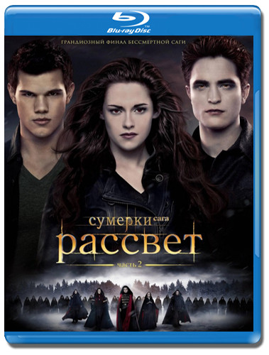 Сумерки Сага Рассвет 2 Часть 3D+2D (Blu-ray) на Blu-ray