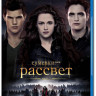 Сумерки Сага Рассвет 2 Часть 3D+2D (Blu-ray) на Blu-ray