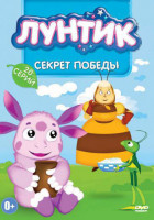 Изображение товара Лунтик Секрет победы (20 серий)