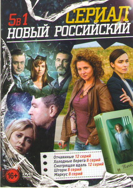 Новый российский сериал (Отчаянные (12 серий) / Холодные берега (8 серий) / Смотрящая вдаль (12 серий) /Шторм (8 серий) / Маркус (8 серий)) на DVD
