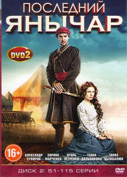 Последний янычар (51-115 серии) на DVD Последний янычар (51-115 серии) на DVD