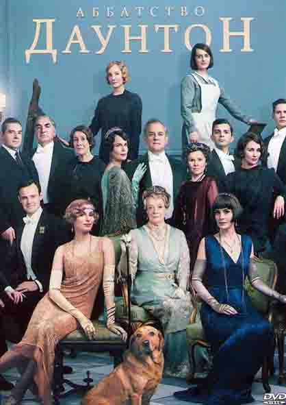 Аббатство Даунтон на DVD