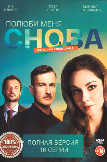 Полюби меня снова (16 серий) на DVD