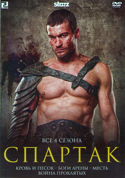 Спартак 4 Сезона (Спартак Кровь и песок (13 серий) / Спартак Боги арены (6 серий) / Спартак Месть (10 серий) / Спартак Война проклятых (10 серий)) (2  на DVD