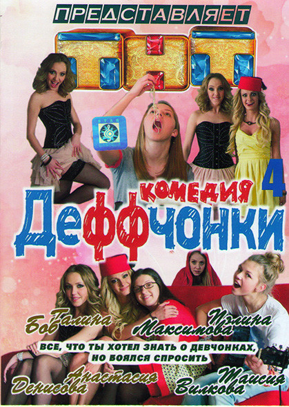 Деффчонки 4 Сезон (25 серий)* на DVD