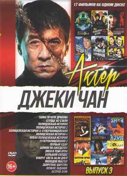 Джеки Чан 3 Выпуск (Тайна печати дракона /Сердце из Стали /  Полицейская история 1,2,3 / Суперполицейский 2 / Первый удар / Новая полицейская история  на DVD