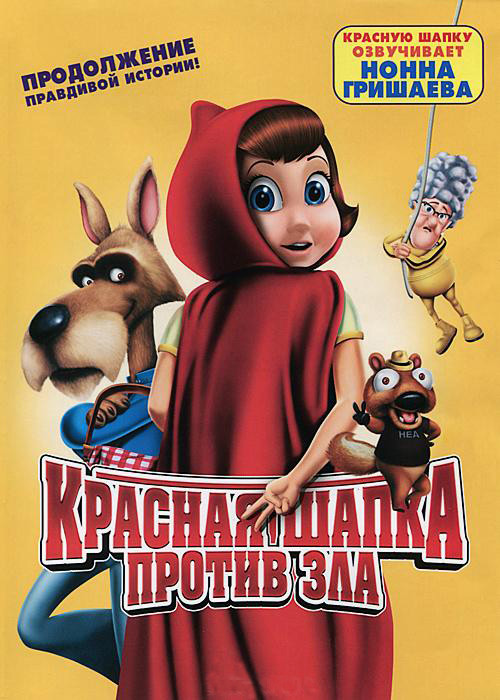 Красная Шапка против зла на DVD Красная Шапка против зла на DVD