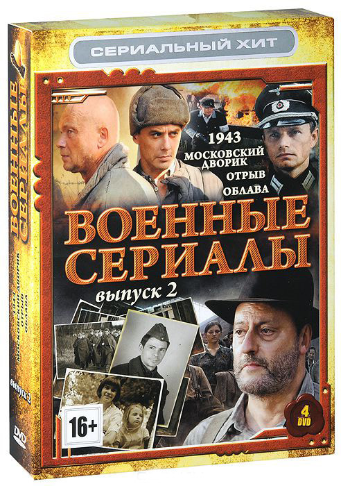 Военные сериалы 2 Выпуск (1943 (16 серий) / Московский дворик (8 серий) / Отрыв (8 серий) / Облава) (4 DVD) на DVD Военные сериалы 2 Выпуск (1943 (16 серий) / Московский дворик (8 серий) / Отрыв (8 серий) / Облава) (4 DVD) на DVD