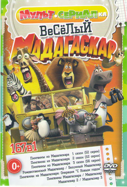 Мультсериалка 167в1 Веселый Мадагаскар (Пингвины из Мадагаскара 1,2,3 Сезоны (160 серий) / Пингвины Мадагаскара / Мадагаскар 1,2,3 / Рождественский Ма на DVD Мультсериалка 167в1 Веселый Мадагаскар (Пингвины из Мадагаскара 1,2,3 Сезоны (160 серий) / Пингвины Мадагаскара / Мадагаскар 1,2,3 / Рождественский Ма на DVD