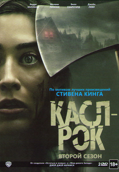 Касл Рок 2 сезон (10 серий) (2 DVD) на DVD