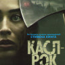 Касл Рок 2 сезон (10 серий) (2 DVD) на DVD