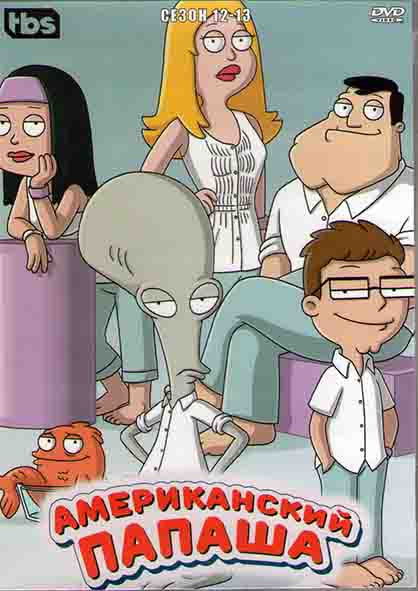 Американский папаша 12,13 Сезоны (44 серии) (4DVD) на DVD Американский папаша 12,13 Сезоны (44 серии) (4DVD) на DVD