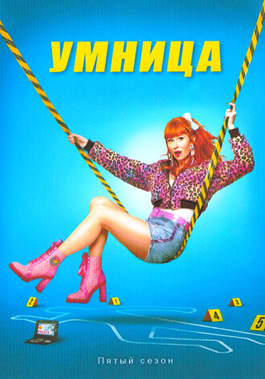 Умница 5 Сезон (8 серий) (2DVD) на DVD