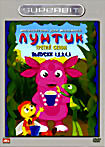 Лунтик 3 сезон (5 выпусков) на DVD