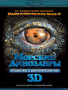 Морские динозавры Путешествие в доисторический мир 3D (Blu-ray)* на Blu-ray